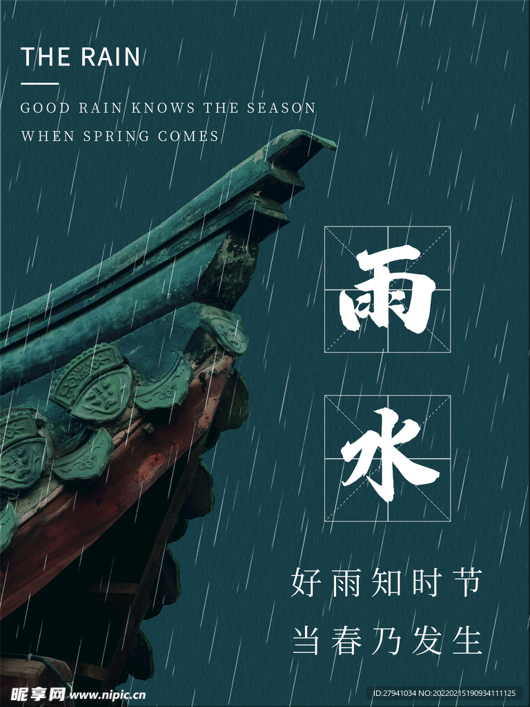 雨水