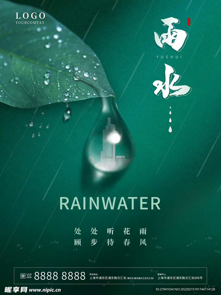 雨水