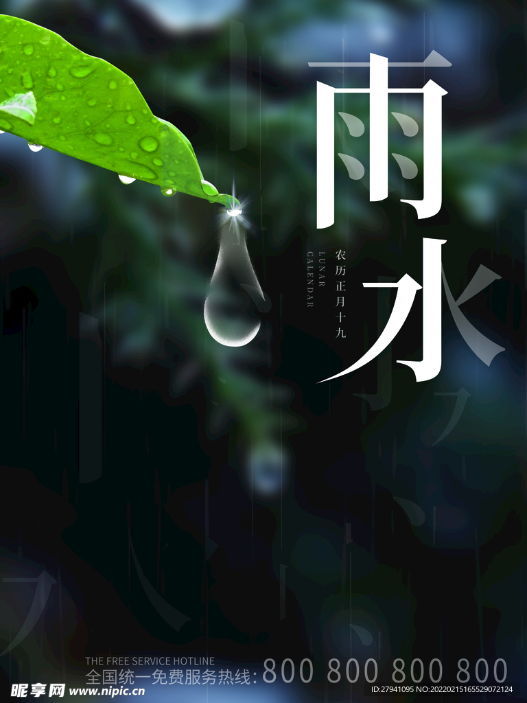 雨水