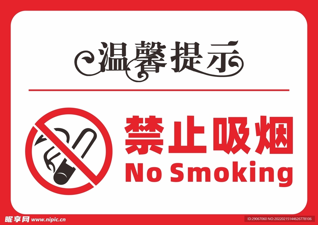 禁止吸烟