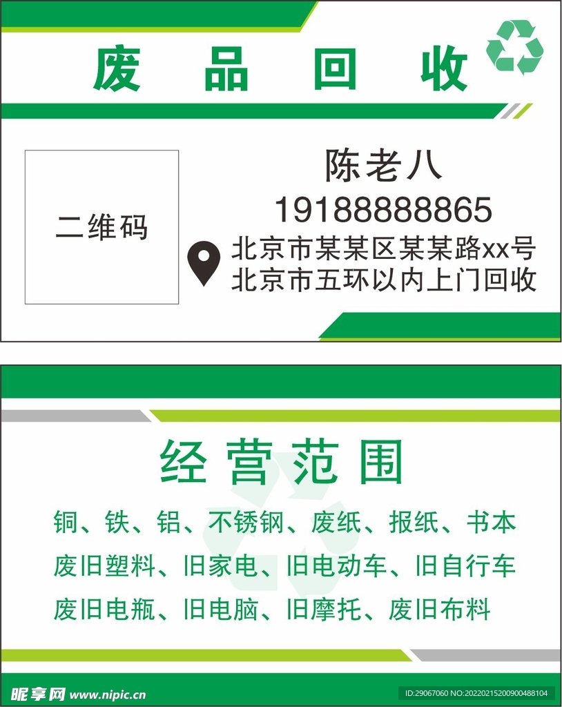 废品回收