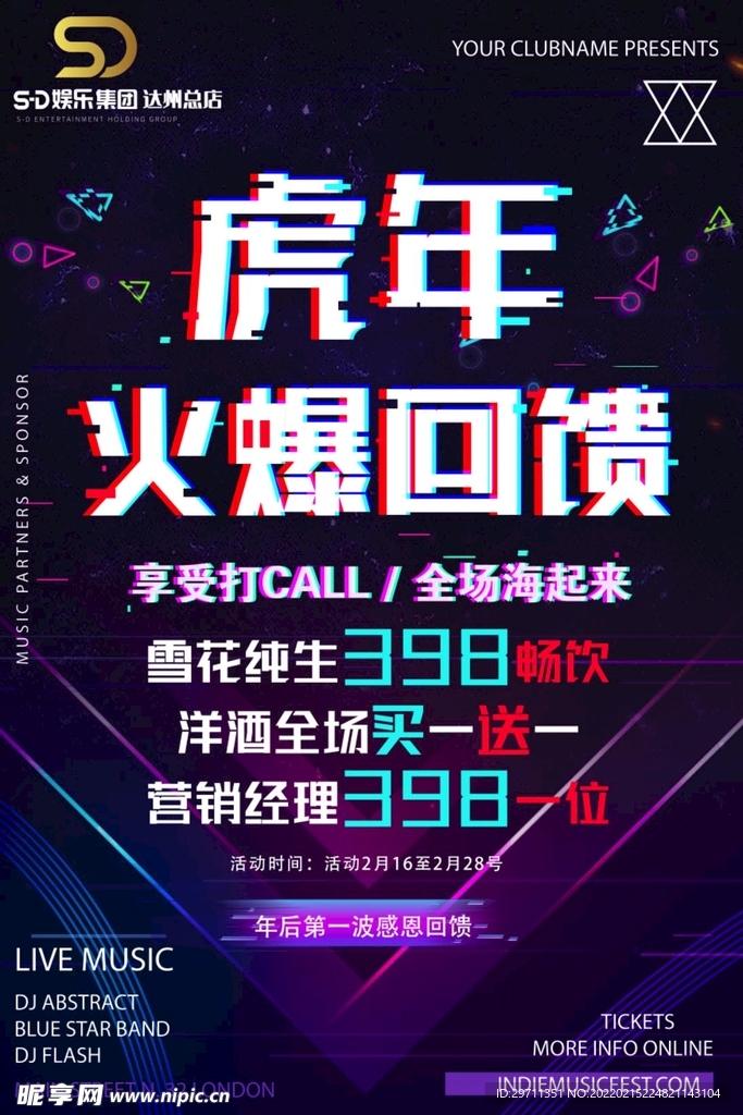 时尚创意故障抖音风音乐酒吧海报