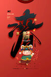 中国风古风虎年海报