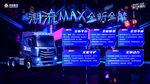 豪沃MAX牵引车宣传展板画面