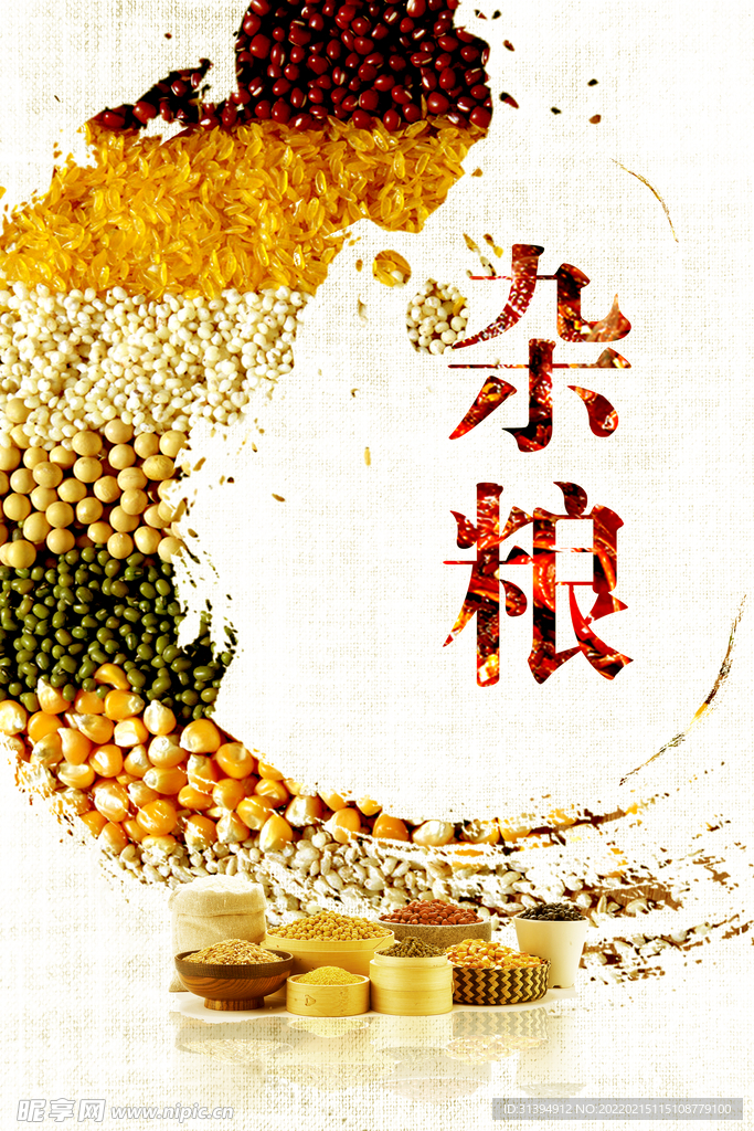 五谷杂粮