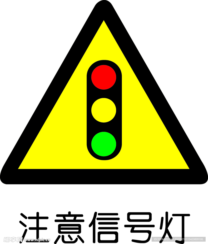 注意信号灯