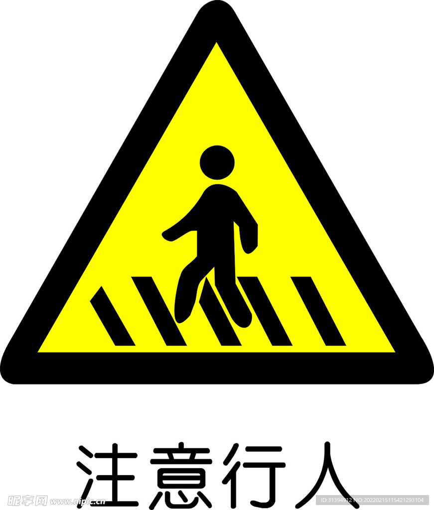 注意行人