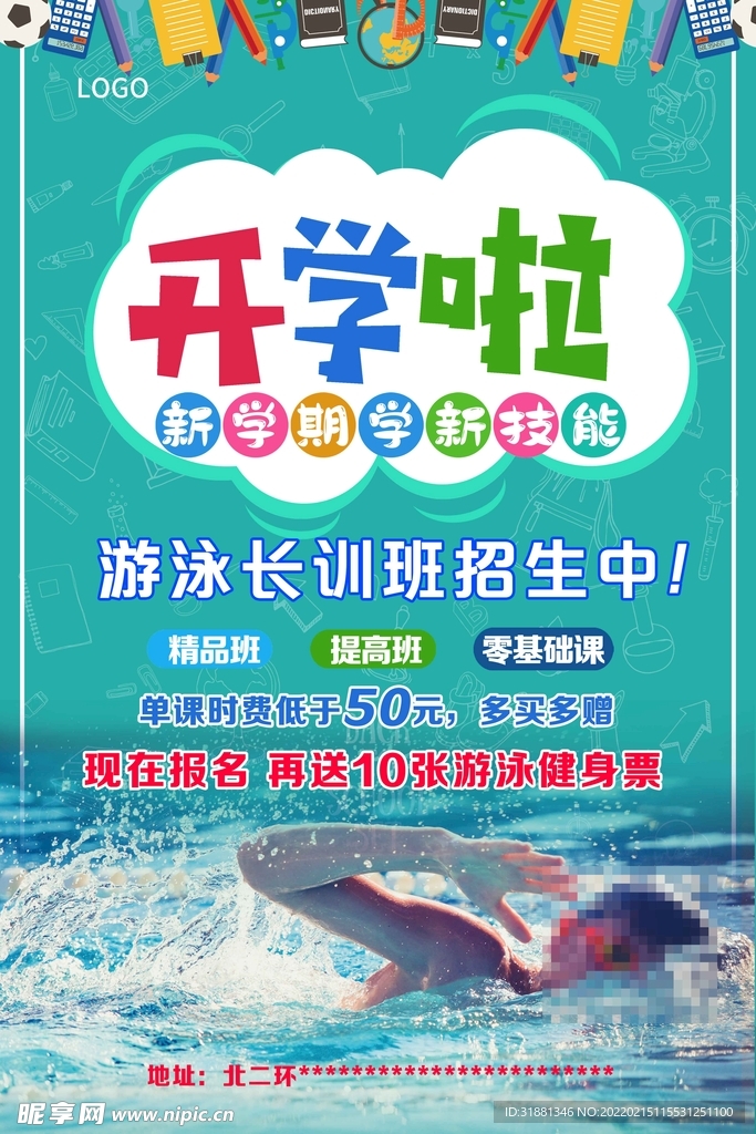 开学了学游泳