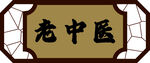 复古门头