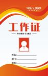 企业工作证