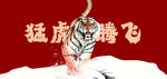 猛虎腾飞  