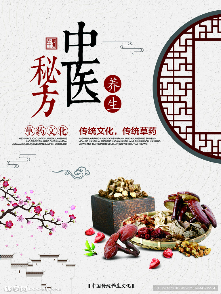 中医秘方海报
