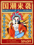 国潮促销海报
