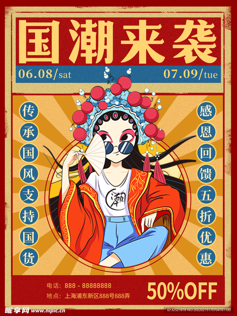 国潮促销海报