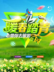 暖春踏青海报