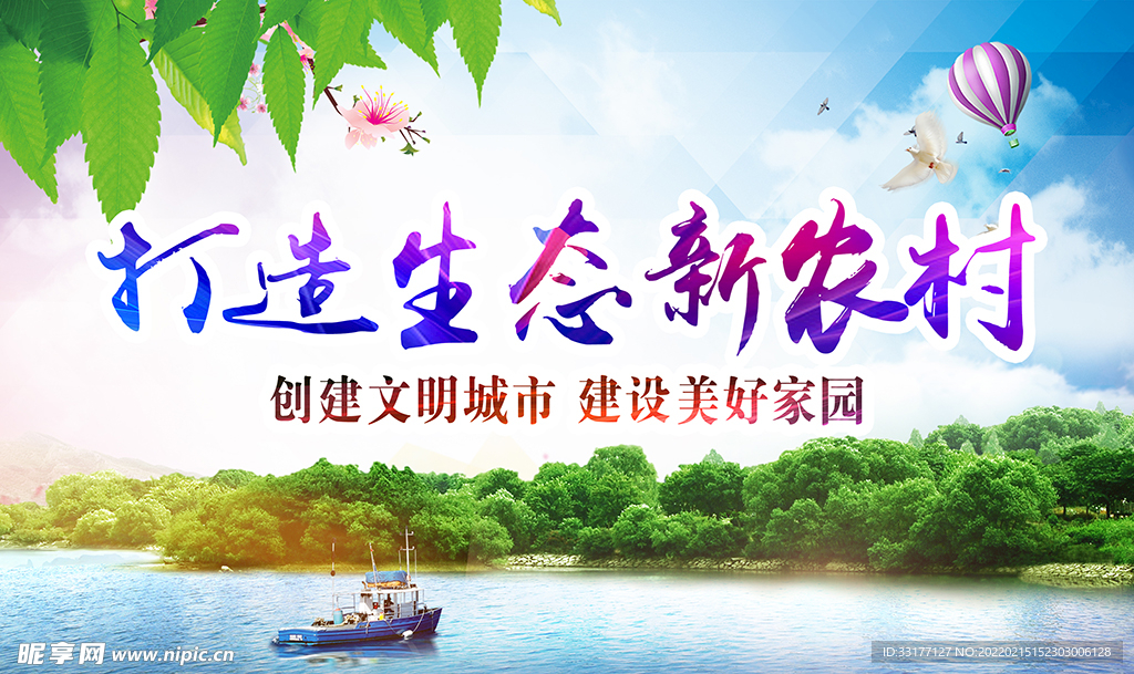 新农村海报