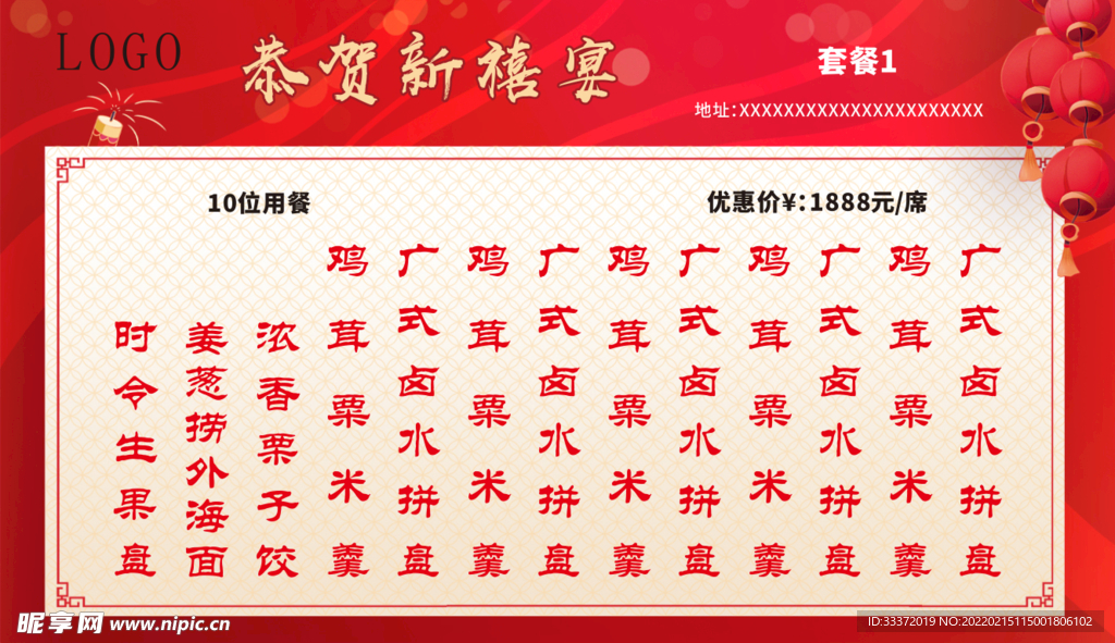 恭贺新禧   宴席  菜单  