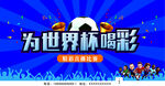 为世界杯喝彩