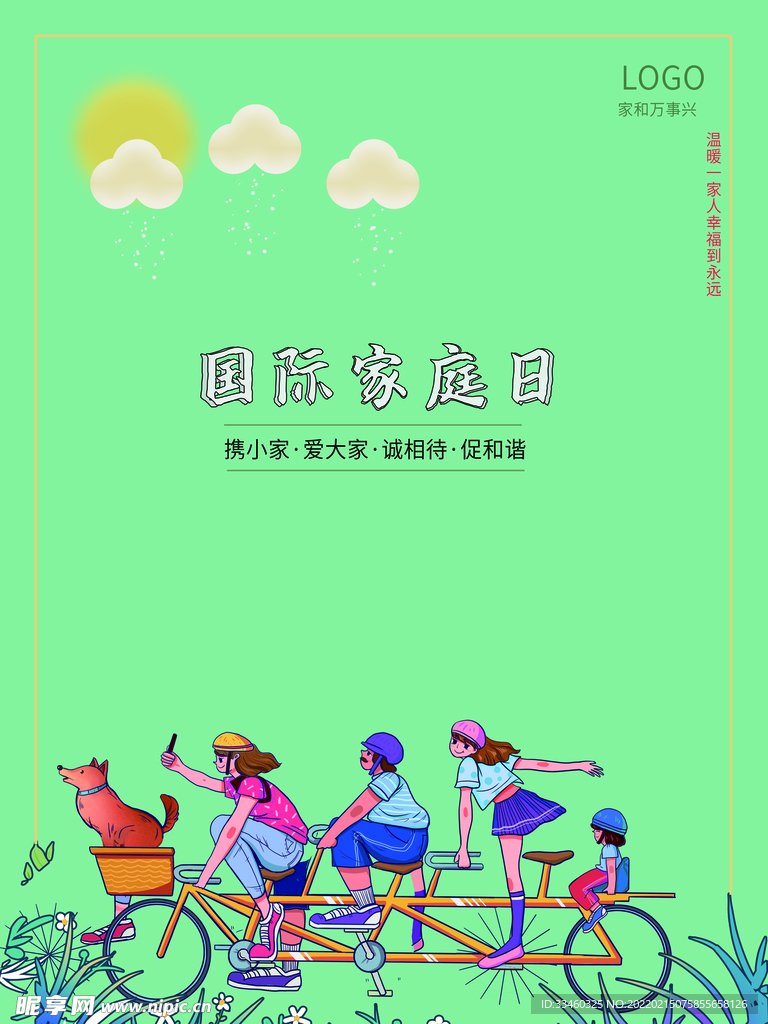 国际家庭日