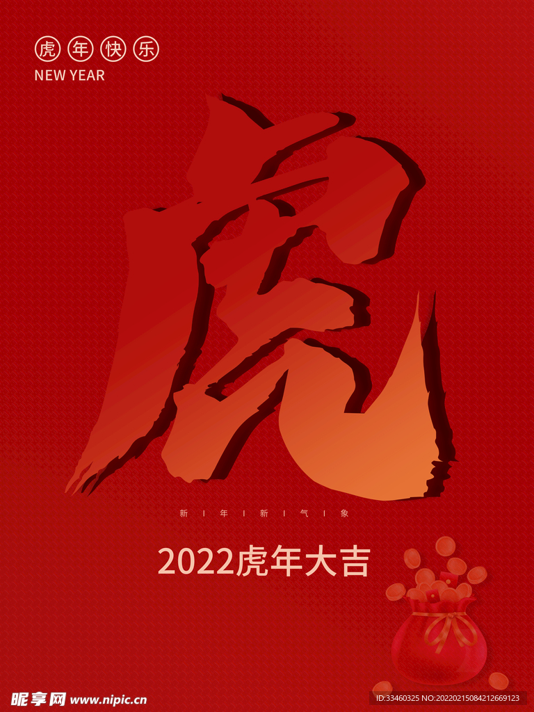 虎年大吉