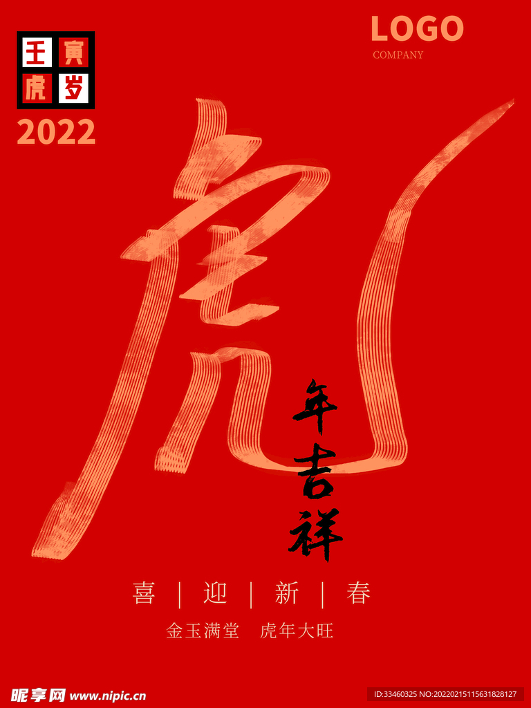 虎年吉祥