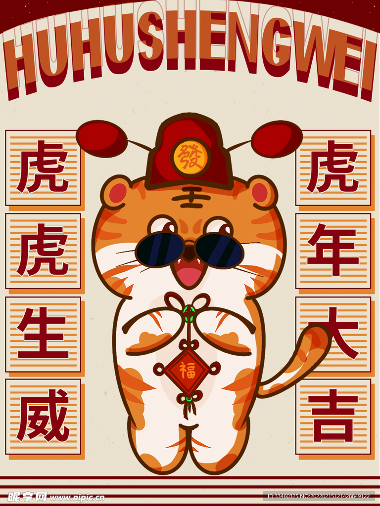虎虎生威