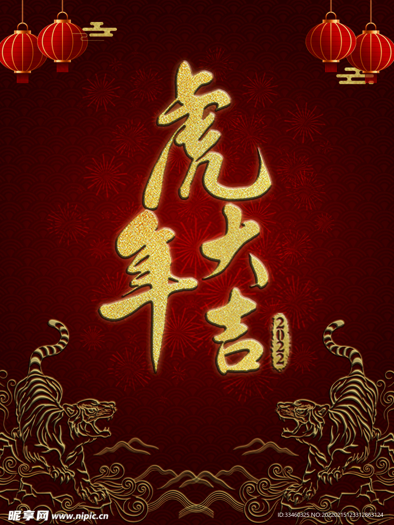 虎年大吉