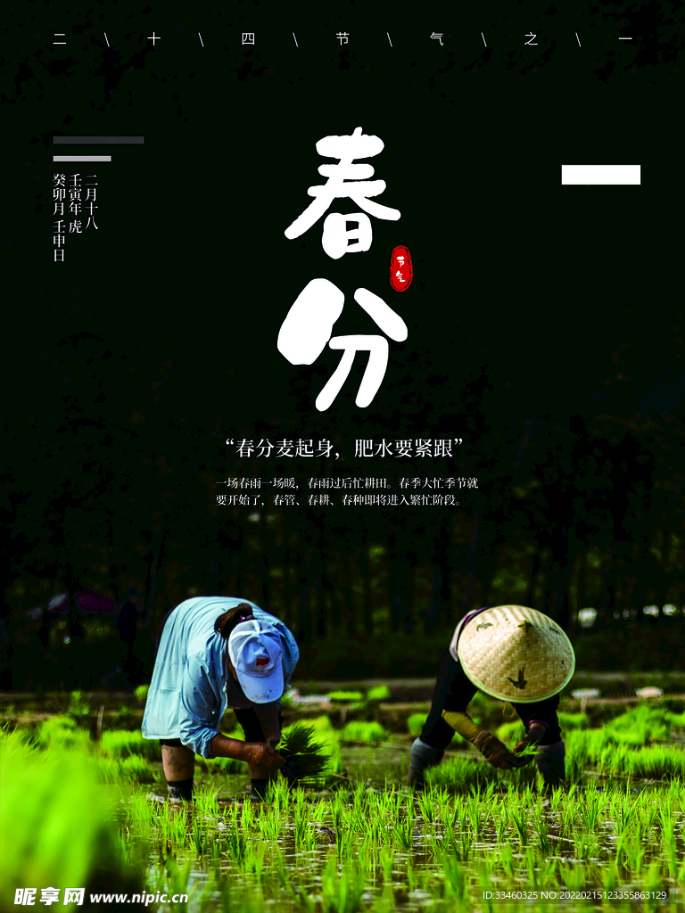 春分