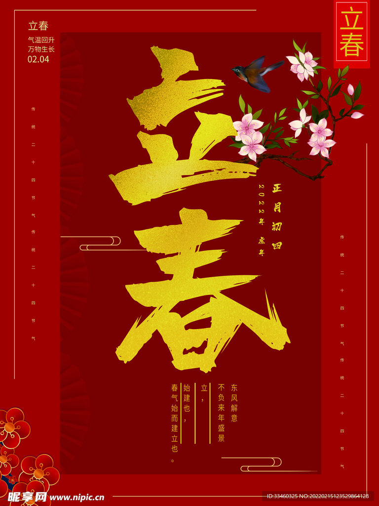 立春