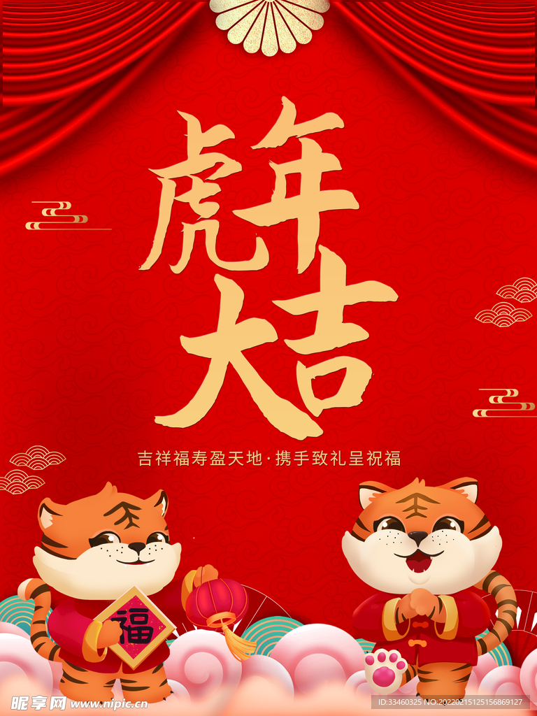 虎年大吉