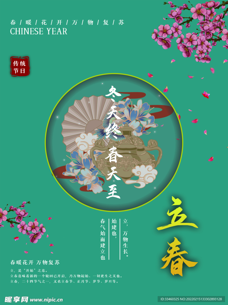立春