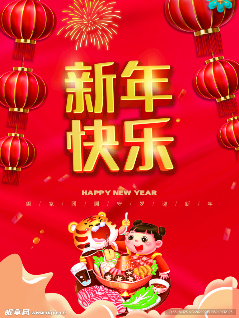 新年快乐