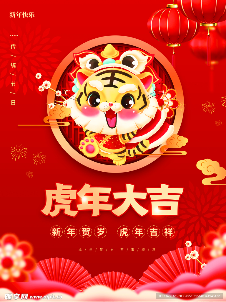 虎年大吉