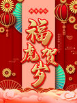 福虎贺岁