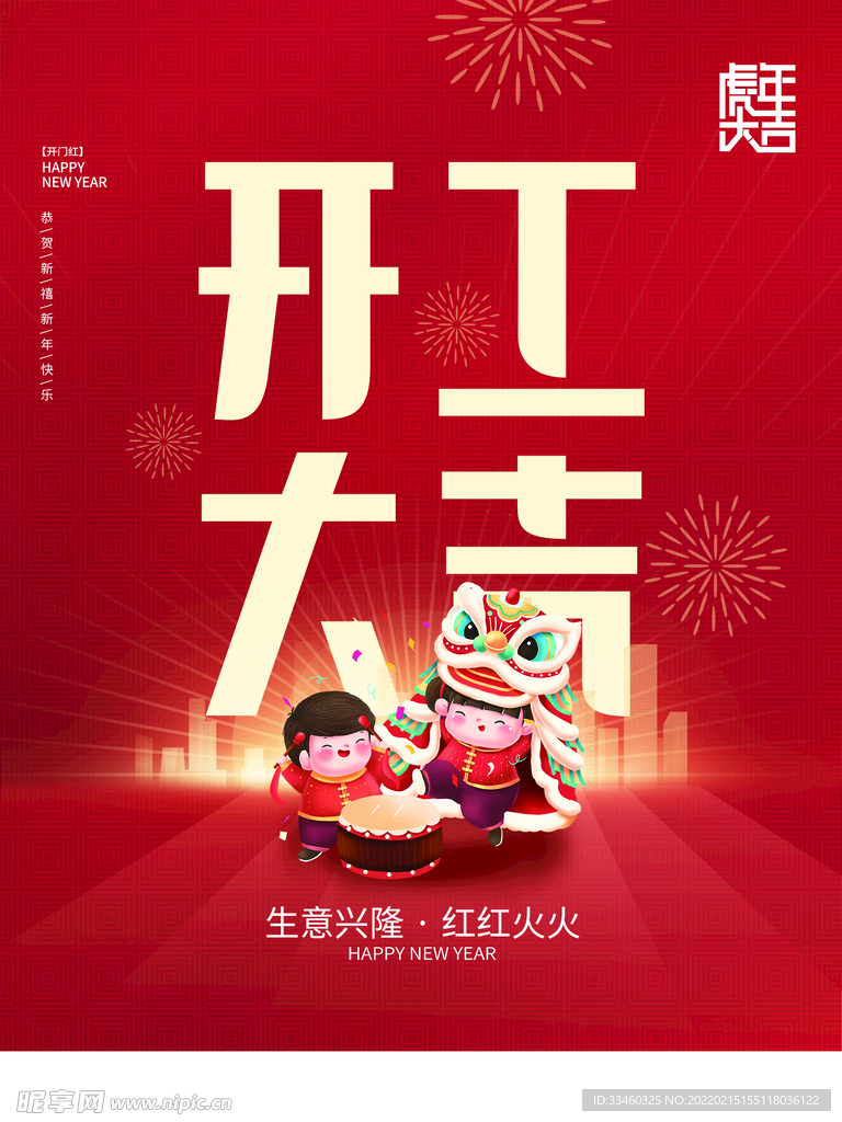 开工大吉