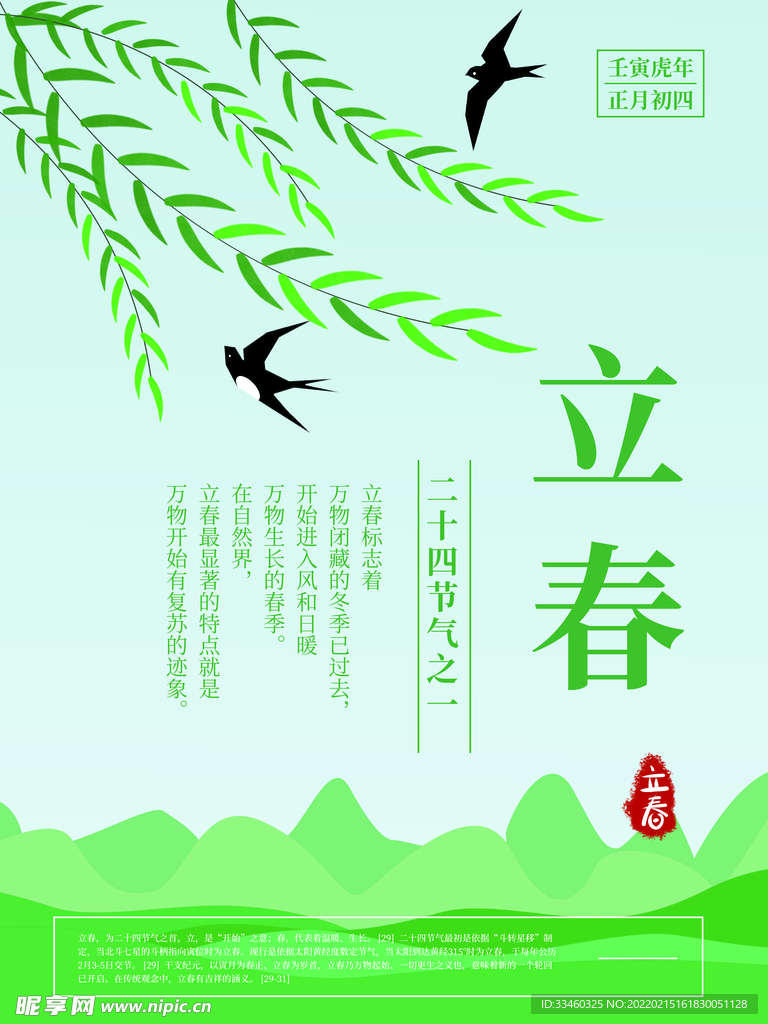 立春