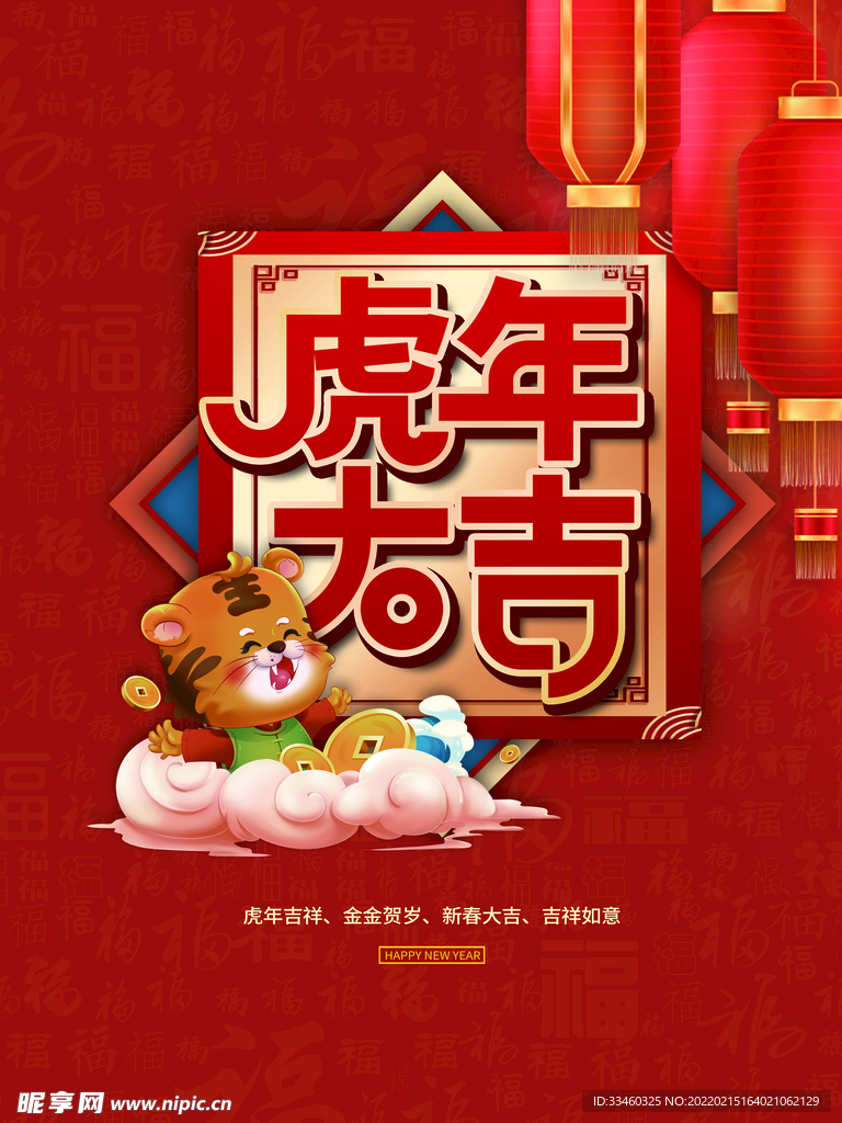 虎年大吉
