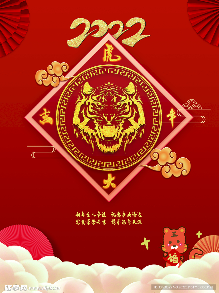 虎年大吉