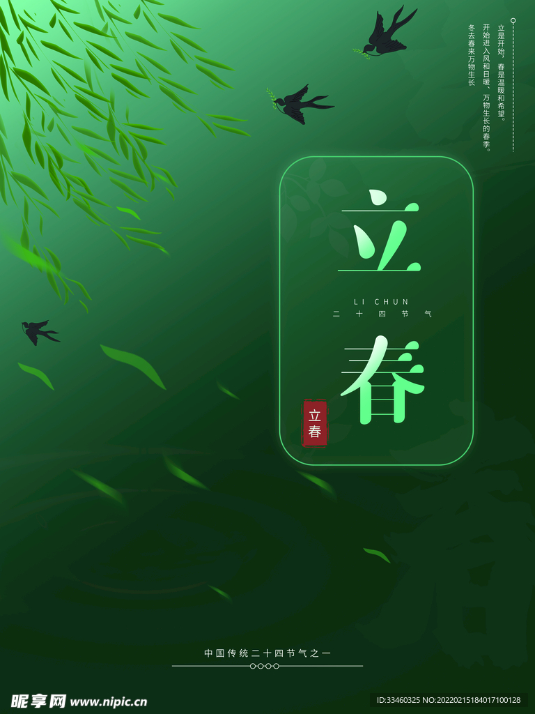 立春