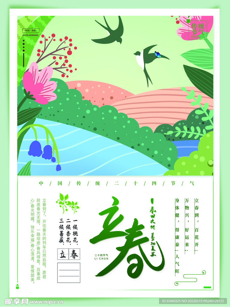 立春