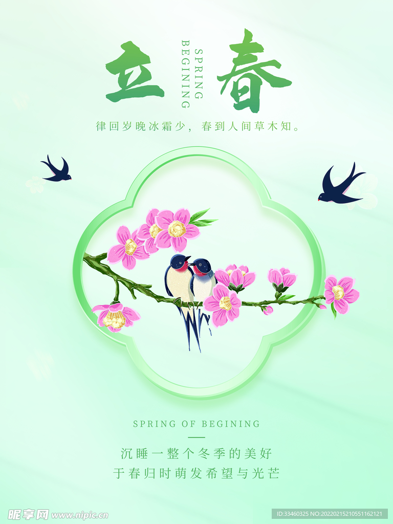 立春