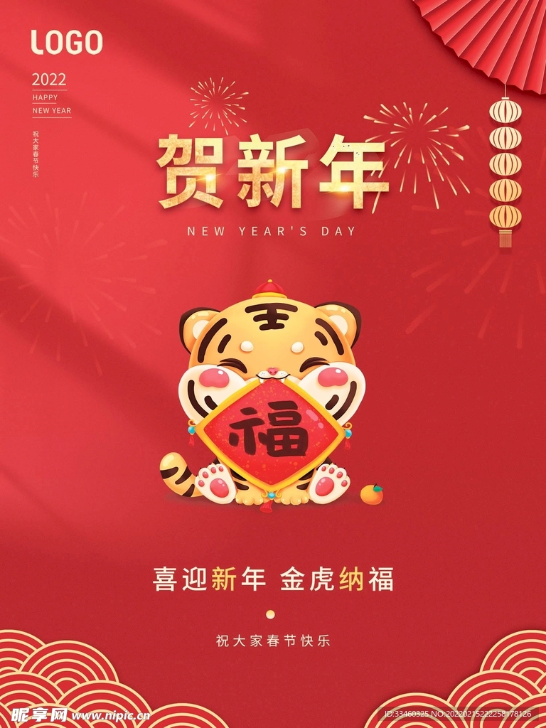 贺新年