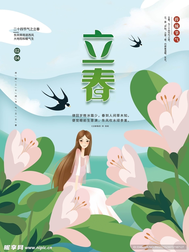 立春