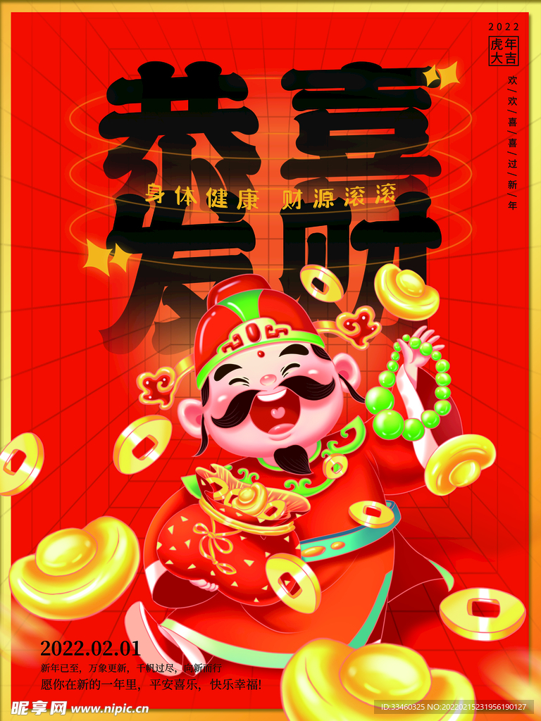 恭喜发财