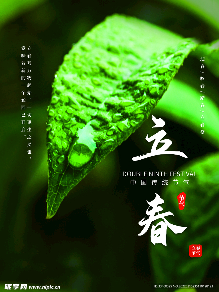 立春