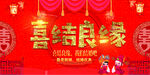 喜结良缘