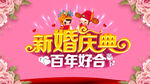 新婚庆典