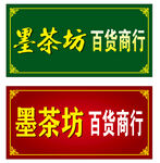 墨茶坊百货商行门头