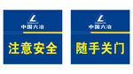 六冶 示牌