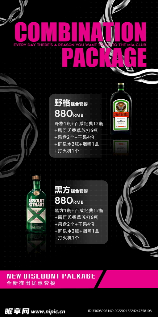 夜店酒水套餐